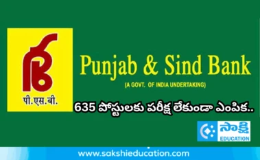 పంజాబ్ అండ్ సింధ్ బ్యాంక్ 635 పోస్టులకు పరీక్ష లేకుండా ఎంపిక.. పూర్తి వివరాలు ఇవే..!