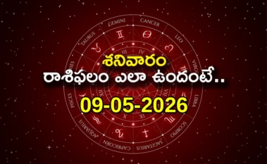 Today Horoscope In Telugu: ఈ రాశి వారికి నూతన ఉద్యోగప్రాప్తి