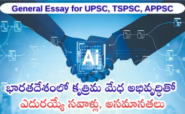 భారతదేశంలో కృత్రిమ మేధ అభివృద్ధితో ఎదురయ్యే సవాళ్లు, అసమానతలు...