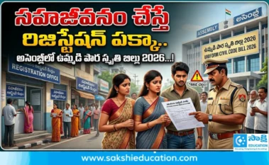 సహజీవనం చేస్తే రిజిస్ట్రేషన్ పక్కా.. లేదంటే జైలుకే.. అసెంబ్లీలో ఉమ్మడి పౌర స్మృతి బిల్లు 2026..!