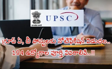 Central Government Jobs 2026 : యూపీఎస్సీ గ్రూప్ ఏ & బీ గేజిటెడ్ ఉద్యోగాలకు నోటిఫికేషన్ విడుదల.. 194 ఖాళీలకు అర్హతలు, ఎంపిక విధానం వివరాలివే..