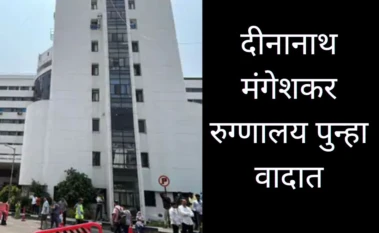 Pune News : दीनानाथ मंगेशकर रुग्णालयात भयंकर घडलं; डोळ्यांच्या उपचारादरम्यान 6 वर्षांच्या चिमुरडीचा मृत्यू