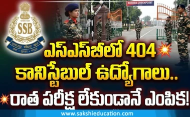 404 Police Jobs: 10వ తరగతి అర్హతతో 404 కానిస్టేబుల్‌ ఉద్యోగాలు.. రాత పరీక్ష లేకుండానే ఎంపిక!