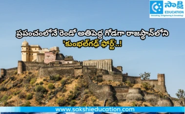 యునెస్కో గుర్తింపు: ప్రపంచంలోనే రెండో అతిపెద్ద గోడగా రాజస్థాన్‌లోని 'కుంభల్‌గఢ్ ఫోర్ట్'..!