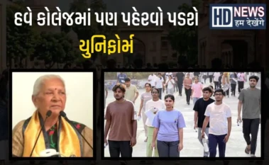 UP : હવેથી તમામ યુનિવર્સિટીઓ અને કોલેજોમાં યુનિફોર્મ ફરજિયાત, રાજ્યપાલનો આદેશ