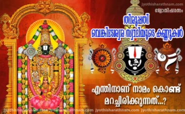 തിരുപ്പതി വെങ്കിടേശ്വര സ്വാമിയുടെ കണ്ണുകള്‍  എന്തിനാണ് നാമം കൊണ്ട് മറച്ചിരിക്കുന്നത്...?