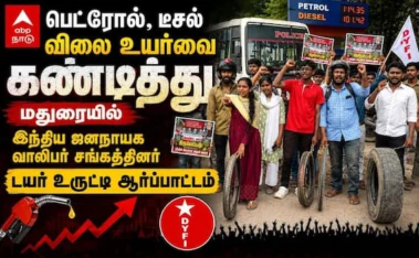 பெட்ரோல், டீசல் விலை உயர்வை கண்டித்து மதுரையில் டயர் உருட்டி ஆர்ப்பாட்டம் !