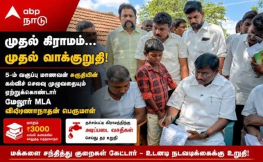 முதல் கிராமம், முதல் வாக்குறுதி நிறைவேற்றம்... மேலூர் தொகுதி எம்.எல்.ஏ., செய்த நெகிழ்ச்சி சம்பவம் !