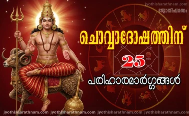 ചൊവ്വാദോഷത്തിന് 25 പരിഹാരമാര്‍ഗ്ഗങ്ങള്‍