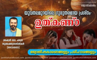 യുവതലമുറയിലെ ഗുരുതരമായ പ്രശ്നം-  ഉത്കണ്ഠ; ജ്യോതിഷകാരണങ്ങളും പരിഹാരങ്ങളും