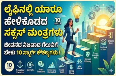 ಲೈಫಿನಲ್ಲಿ ಯಾರೂ ಹೇಳಿಕೊಡದ ಸಕ್ಸಸ್ ಮಂತ್ರಗಳಿವು: ಜೀವನದ ನಿಜವಾದ ಗೆಲುವಿಗೆ ಬೇಕು ಈ 10 ಸ್ಮಾರ್ಟ್ ಕೌಶಲ್ಯಗಳು!