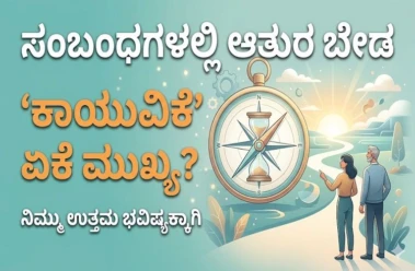 ಸಂಬಂಧಗಳಲ್ಲಿ ಆತುರ ಬೇಡ: ಲೈಂಗಿಕ ಜೀವನದ ನಿರ್ಧಾರಕ್ಕೆ 'ಕಾಯುವಿಕೆ' ಏಕೆ ಮುಖ್ಯ?