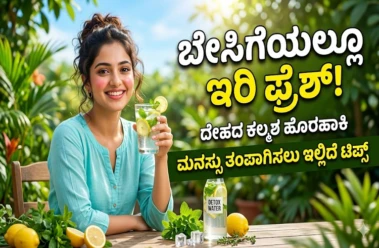 ಬೇಸಿಗೆಯಲ್ಲೂ ಇರಿ ಫ್ರೆಶ್! ದೇಹದ ಕಲ್ಮಶ ಹೊರಹಾಕಿ ಮನಸ್ಸು ತಂಪಾಗಿಸಲು ಇಲ್ಲಿದೆ ಟಿಪ್ಸ್