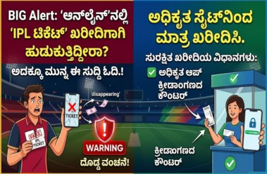 BIG Alert: 'ಆನ್‌ಲೈನ್‌'ನಲ್ಲಿ 'IPL ಟಿಕೆಟ್' ಖರೀದಿಗಾಗಿ ಹುಡುಕುತ್ತಿದ್ದೀರಾ? ಅದಕ್ಕೂ ಮುನ್ನ ಈ ಸುದ್ದಿ ಓದಿ.!