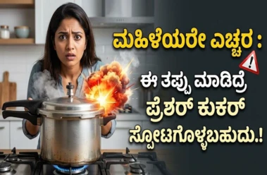ಮಹಿಳೆಯರೇ ಎಚ್ಚರ : ಈ ತಪ್ಪು ಮಾಡಿದ್ರೆ `ಪ್ರೆಶರ್ ಕುಕರ್' ಸ್ಪೋಟಗೊಳ್ಳಬಹುದು.!
