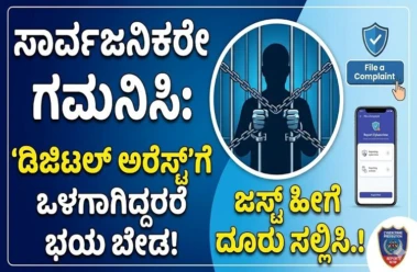 ಸಾರ್ವಜನಿಕರೇ ಗಮನಿಸಿ : `ಡಿಜಿಟಲ್ ಅರೆಸ್ಟ್'ಗೆ ಒಳಗಾಗಿದ್ದರೆ ಭಯ ಬೇಡ, ಜಸ್ಟ್ ಹೀಗೆ ದೂರು ಸಲ್ಲಿಸಿ.!