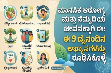 ಮಾನಸಿಕ ಆರೋಗ್ಯ ಮತ್ತು ನೆಮ್ಮದಿಯ ಜೀವನಕ್ಕಾಗಿ ಈ 9 ದೈನಂದಿನ ಅಭ್ಯಾಸಗಳನ್ನು ರೂಢಿಸಿಕೊಳ್ಳಿ