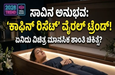 ಸಾವಿನ ಅನುಭವ ಪಡೆಯುವ ವಿಚಿತ್ರ 'ಕಾಫಿನ್ ರಿಸೆಟ್' ಟ್ರೆಂಡ್ ವೈರಲ್.!