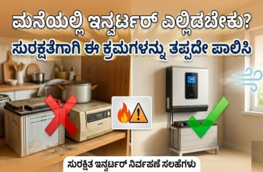 ಮನೆಯಲ್ಲಿ ಇನ್ವರ್ಟರ್ ಎಲ್ಲಿಡಬೇಕು? ಸುರಕ್ಷತೆಗಾಗಿ ಈ ಕ್ರಮಗಳನ್ನು ತಪ್ಪದೇ ಪಾಲಿಸಿ