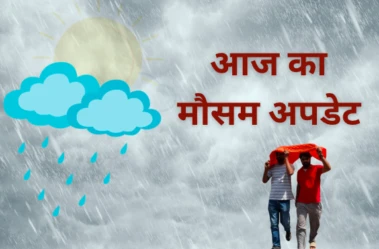 Weather Update: देश में गर्मी और बारिश का डबल असर, कहीं लू का अलर्ट तो कहीं आज आंधी बारिश की चेतावनी