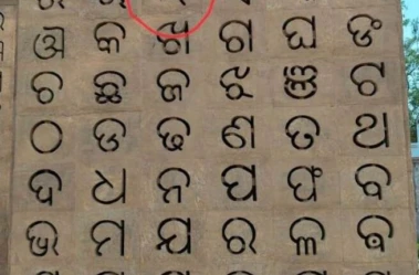 ଅକ୍ଷରଭୂମିରୁ ବିକୃତ ଅକ୍ଷର ହଟାଇବା ନେଇ ମୁଖ୍ୟମନ୍ତ୍ରୀଙ୍କୁ ଚିଠି ଲେଖିଲେ ୯ ଭାଷାପ୍ରେମୀ