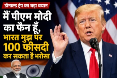 पीएम मोदी का बहुत बड़ा फैन हूँ, भारत मुझ पर 100% कर सकता है भरोसा: अमेरिकी राष्ट्रपति डोनाल्ड ट्रंप