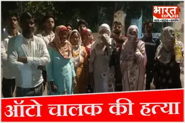 बकरीद से पहले उजड़ा सलमा का परिवार, 1700 रुपये के लिए ऑटो मालिकों ने पति को मार डाला