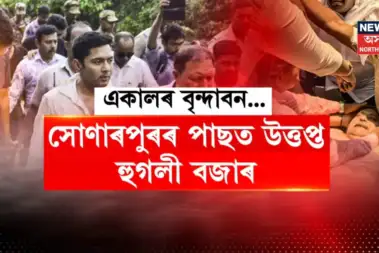 বংগত বেনাৰ্জী ব্ৰাদাৰ্ছৰ বিপৰ্যয়! অভিষেকৰ পাছত কল্যাণ বেনাৰ্জীক আক্ৰমণৰ অভিযোগ
