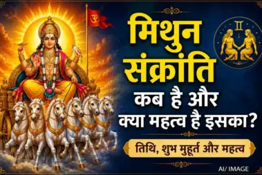 मिथुन संक्रांति 2026: कब है, क्या है इसका धार्मिक महत्व और पुण्य फल?