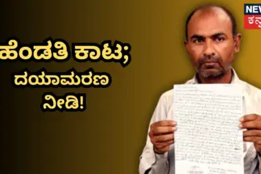 Husband-Wife: ಹೆಂಡತಿ ಕಿರುಕುಳ ಸಹಿಸೋಕೆ ಆಗ್ತಿಲ್ಲ, ದಯಾಮರಣ ನೀಡಿ! ನೊಂದ ಪತಿಯಿಂದ ಮನವಿ ಪತ್ರ