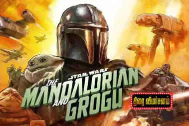 Star Wars: The Mandalorian and Grogu திரை விமர்சனம்