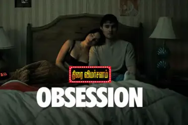 Obsession திரை விமர்சனம்