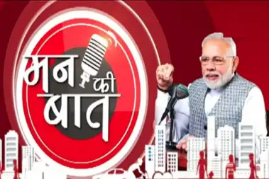 Mann Ki Baat : PM मोदी 'मन की बात' कार्यक्रम में बोले- देश के युवाओं में 'अद्भुत प्रतिभा' है