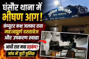 सिवनी के घंसौर थाना में भीषण आग: कंप्यूटर, प्रिंटर, इन्वर्टर और अहम दस्तावेज स्वाहा, जांच शुरू