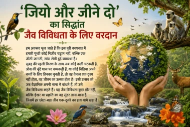'जियो और जीने दो' का सिद्धांत जैव विविधता के लिए वरदान