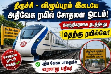 மணிக்கு 130 கி.மீ. வேகத்தில் பாய்ந்த ரயில். தெற்கு ரயில்வே சாதனை!: மகிழ்ச்சியான விஷயம் தெரியுமா!
