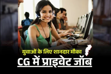 CG Job News Today: प्रदेश के इस जिले में खुलेगा नौकरी का पिटारा, एक साथ इतने पदों पर होगी भर्ती, इस उम्र के युवा भी कर सकते हैं आवेदन