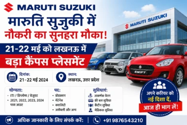 मारुति सुजुकी में नौकरी का सुनहरा मौका! 21-22 मई को लखनऊ में बड़ा कैंपस प्लेसमेंट