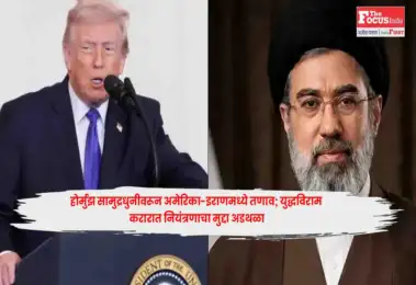 Hormuz : होर्मुझ सामुद्रधुनीवरून अमेरिका-इराणमध्ये तणाव; युद्धविराम करारात नियंत्रणाचा मुद्दा अडथळा