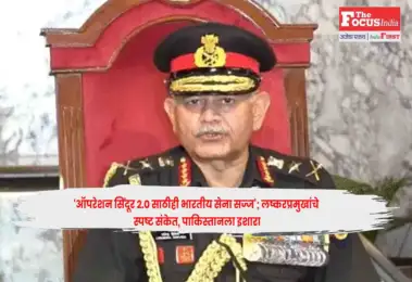 Army Chief : 'ऑपरेशन सिंदूर २.० साठीही भारतीय सेना सज्ज'; लष्करप्रमुखांचे स्पष्ट संकेत, पाकिस्तानला इशारा