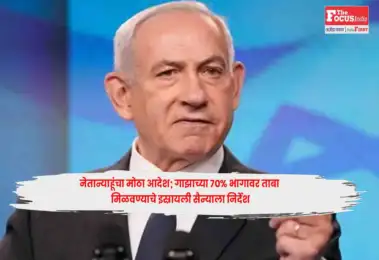 Netanyahu : नेतान्याहूंचा मोठा आदेश; गाझाच्या ७०% भागावर ताबा मिळवण्याचे इस्रायली सैन्याला निर्देश