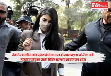 Jacqueliene Fernandez : जॅकलिन फर्नांडिस आणि सुकेश चंद्रशेखर यांना मोठा धक्का; २०० कोटींच्या मनी लॉन्डरिंग प्रकरणात आरोप निश्चित करण्याचे न्यायालयाचे आदेश