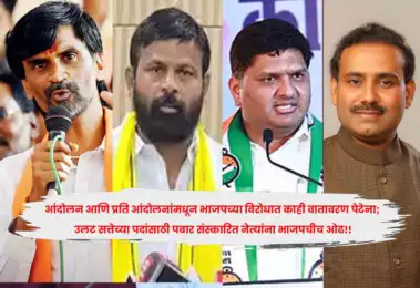 आंदोलन आणि प्रति आंदोलनांमधून भाजपच्या विरोधात काही वातावरण पेटेना; उलट सत्तेच्या पदांसाठी पवार संस्कारित नेत्यांना भाजपचीच ओढ!!