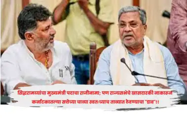 सिद्धरामय्यांचा मुख्यमंत्री पदाचा राजीनामा; पण राज्यसभेचे खासदारकी नाकारून कर्नाटकातल्या सत्तेच्या चाव्या स्वतःच्याच ताब्यात ठेवण्याचा "डाव"!!