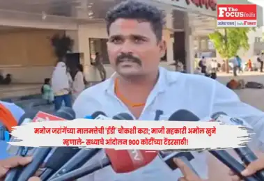 Amol Khune : मनोज जरांगेंच्या मालमत्तेची 'ईडी' चौकशी करा; माजी सहकारी अमोल खुने म्हणाले- सध्याचे आंदोलन 900 कोटींच्या टेंडरसाठी!