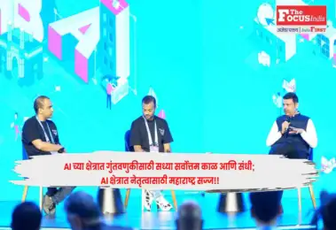 AI च्या क्षेत्रात गुंतवणुकीसाठी सध्या सर्वोत्तम काळ आणि संधी; AI क्षेत्रात नेतृत्वासाठी महाराष्ट्र सज्ज!!- मुंबई टेक वीक २०२६ चे उद्घाटन
