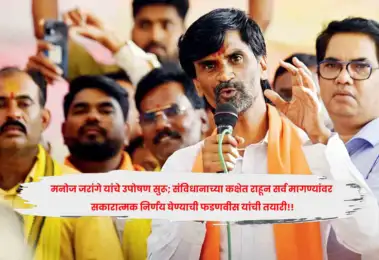 मनोज जरांगे यांचे उपोषण सुरू; संविधानाच्या कक्षेत राहून सर्व मागण्यांवर सकारात्मक निर्णय घेण्याची फडणवीस यांची तयारी!!