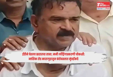 Money Laundering Case : ईडीने घेतला खरातचा ताबा; मनी लाँड्रिंगप्रकरणी चौकशी:नाशिक रोड कारागृहातून बंदोबस्तात मुंबईकडे