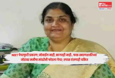 NEET Paper Leak Case : NEET पेपरफुटी प्रकरण; मोबाईल नाही, कागदही नाही.. फक्त स्मरणशक्तीच्या जोरावर मनीषा मांढरेंनी फोडला पेपर; तपास यंत्रणाही चकित