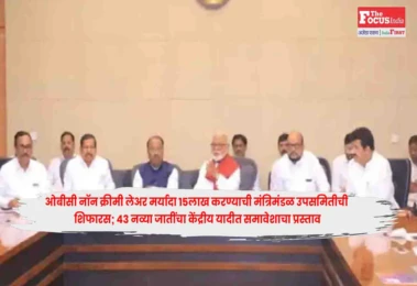 Cabinet : ओबीसी नॉन क्रीमी लेअर मर्यादा 15लाख करण्याची मंत्रिमंडळ उपसमितीची शिफारस; 43 नव्या जातींचा केंद्रीय यादीत समावेशाचा प्रस्ताव